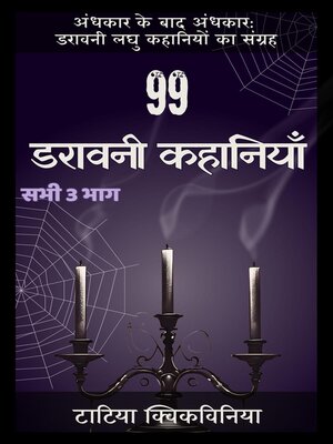 cover image of 99 डरावनी कहानियाँ